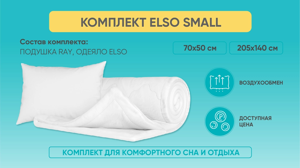 Комплект Elso Small картинка - 1 - большое изображение