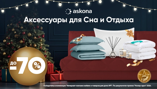 Аксессуары для сна и отдыха от Askona!