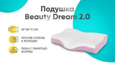 Подушка Beauty Dream 2.0 картинка - 1 - превью