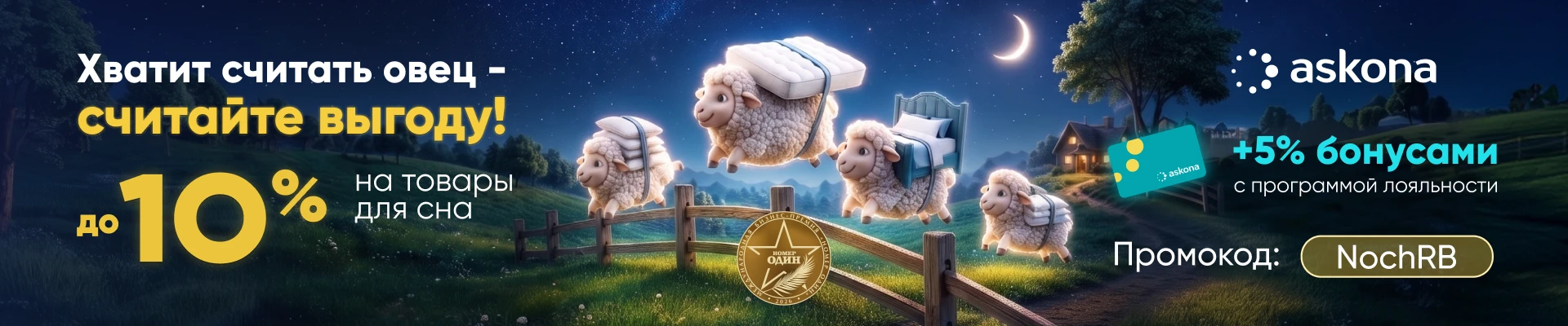 Ночь скидок в Askona август 2026
