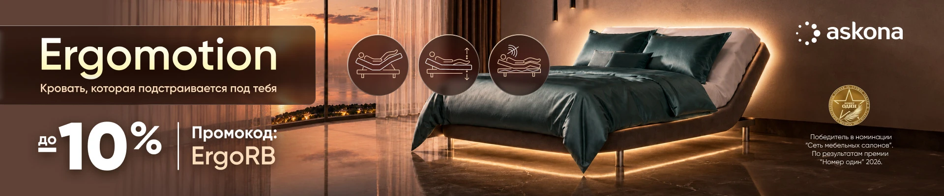 Ergomotion август 2026