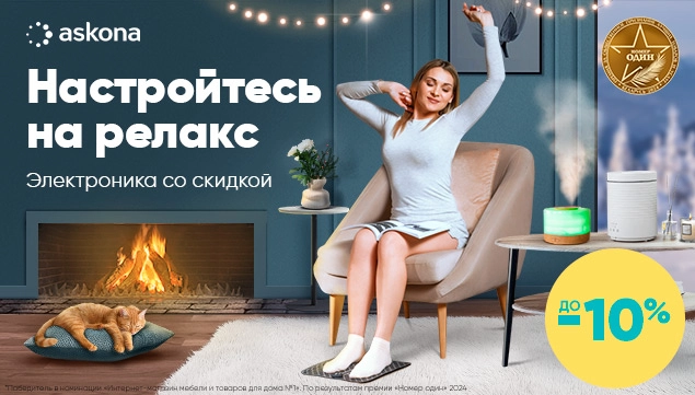 Настройтесь на релакс с Askona!