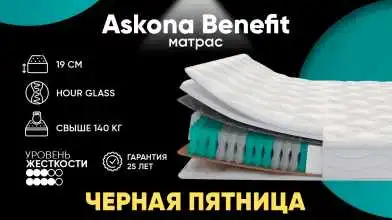 Матрас Askona Benefit Askona изображение товара - 1 - превью