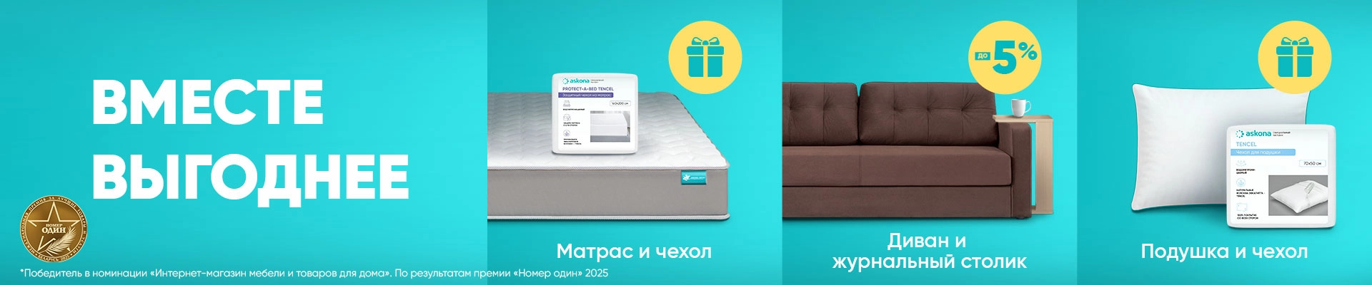 Вместе выгоднее!