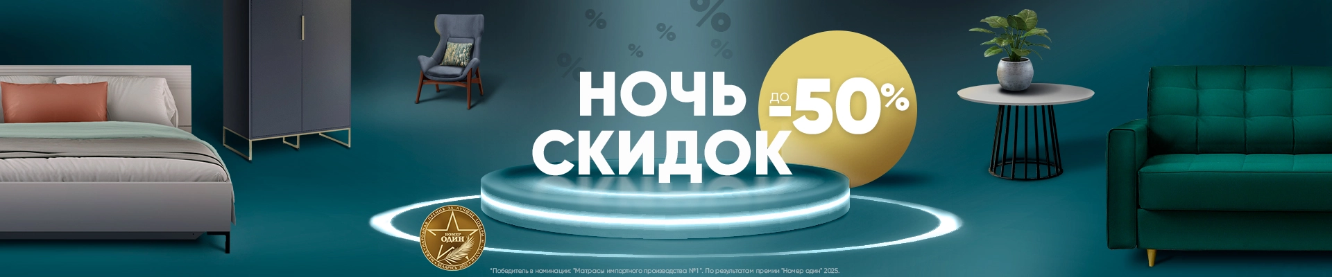 Ночь скидок