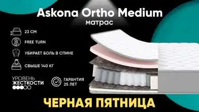 Матрас Askona Ortho Medium Askona изображение товара - 1 - превью