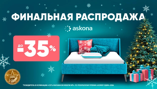 Финальная распродажа в Askona!