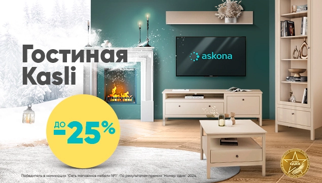 Готовые решения для гостиной от Askona!