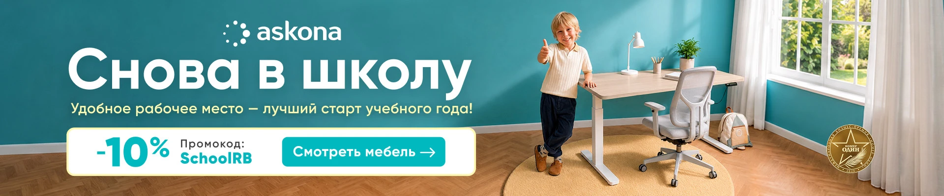 Снова в школу с Askona!