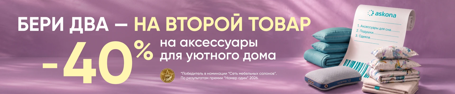 Бери два – на второй товар -40%